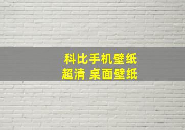 科比手机壁纸超清 桌面壁纸